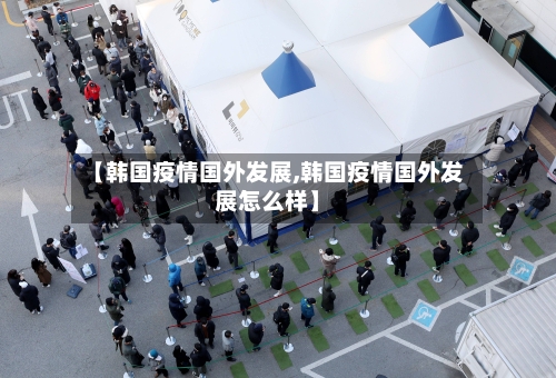 【韩国疫情国外发展,韩国疫情国外发展怎么样】