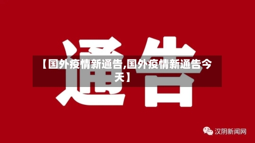 【国外疫情新通告,国外疫情新通告今天】