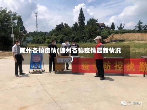 随州各镇疫情(随州各镇疫情最新情况)