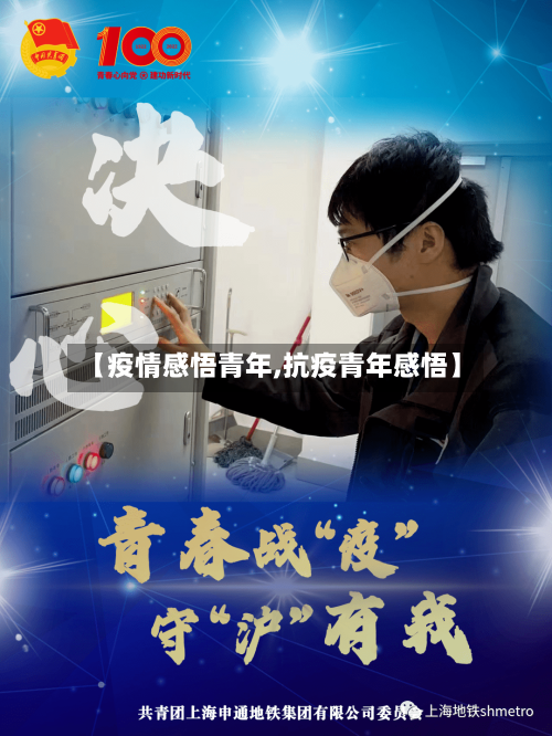 【疫情感悟青年,抗疫青年感悟】