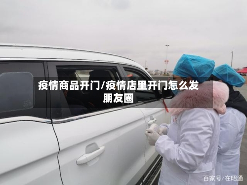 疫情商品开门/疫情店里开门怎么发朋友圈-第2张图片