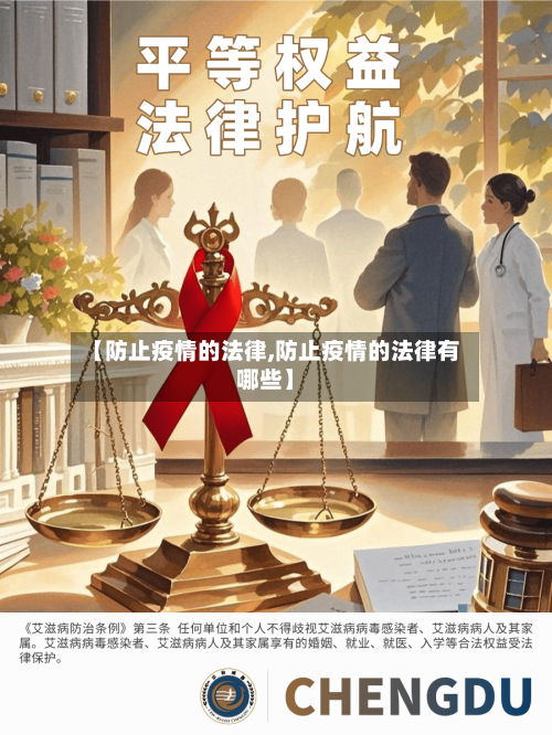 【防止疫情的法律,防止疫情的法律有哪些】