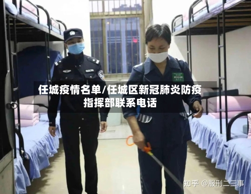 任城疫情名单/任城区新冠肺炎防疫指挥部联系电话-第2张图片