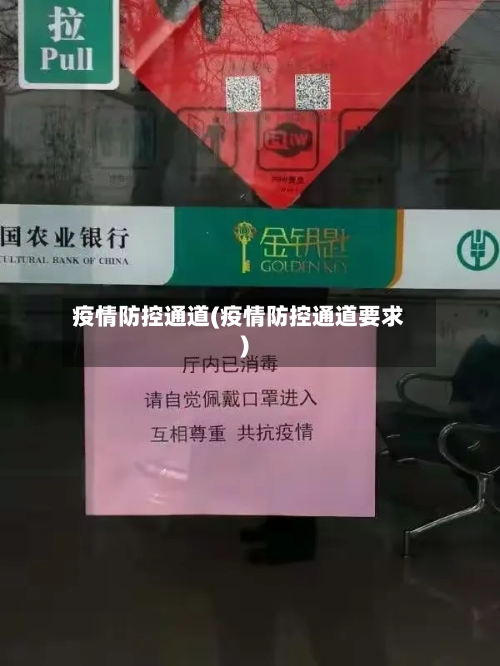 疫情防控通道(疫情防控通道要求)-第2张图片