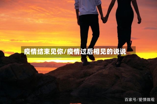 疫情结束见你/疫情过后相见的说说