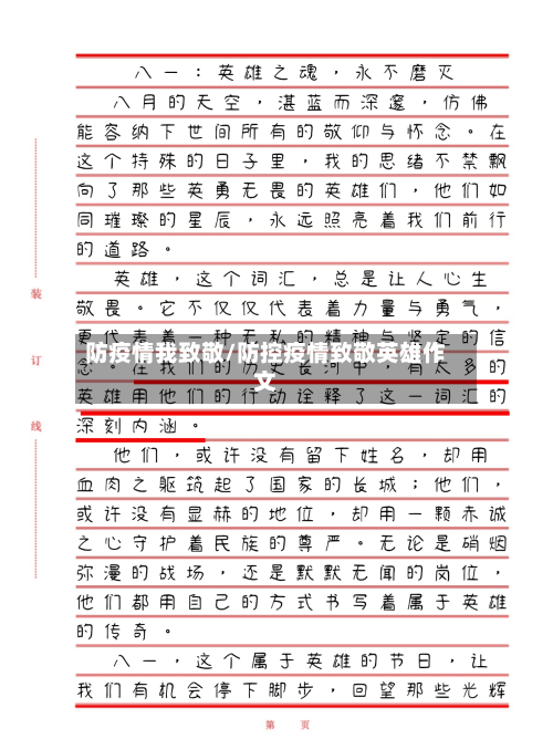 防疫情我致敬/防控疫情致敬英雄作文