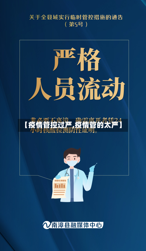 【疫情管控过严,疫情管的太严】