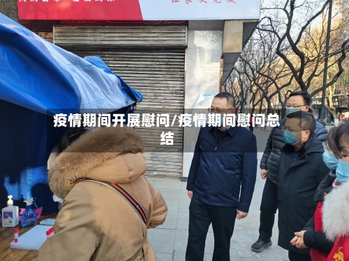 疫情期间开展慰问/疫情期间慰问总结