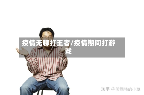 疫情无聊打王者/疫情期间打游戏