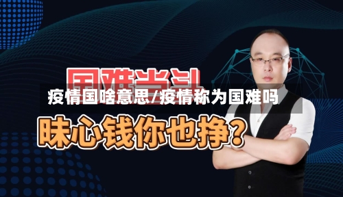 疫情国啥意思/疫情称为国难吗-第2张图片