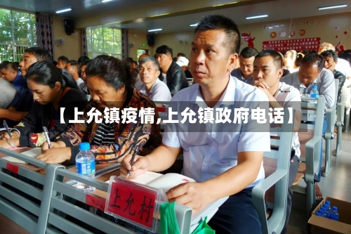 【上允镇疫情,上允镇政府电话】-第2张图片