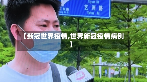 【新冠世界疫情,世界新冠疫情病例】-第3张图片