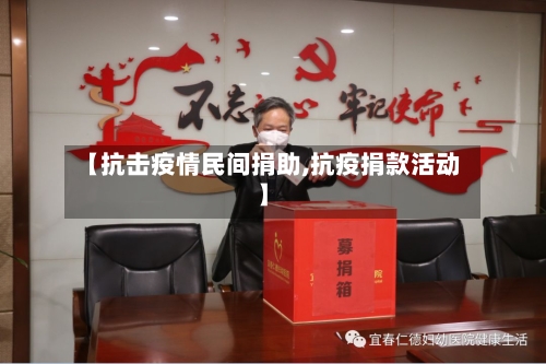 【抗击疫情民间捐助,抗疫捐款活动】-第2张图片