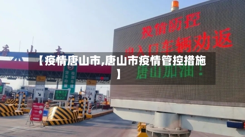【疫情唐山市,唐山市疫情管控措施】-第2张图片