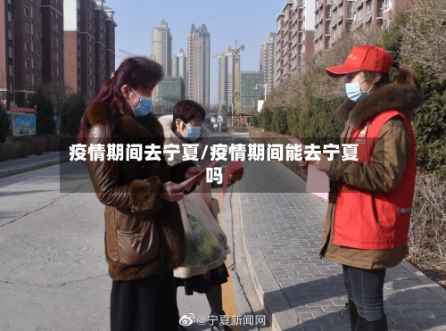 疫情期间去宁夏/疫情期间能去宁夏吗-第2张图片