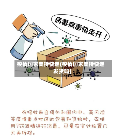 疫情国家支持快递(疫情国家支持快递发货吗)-第2张图片