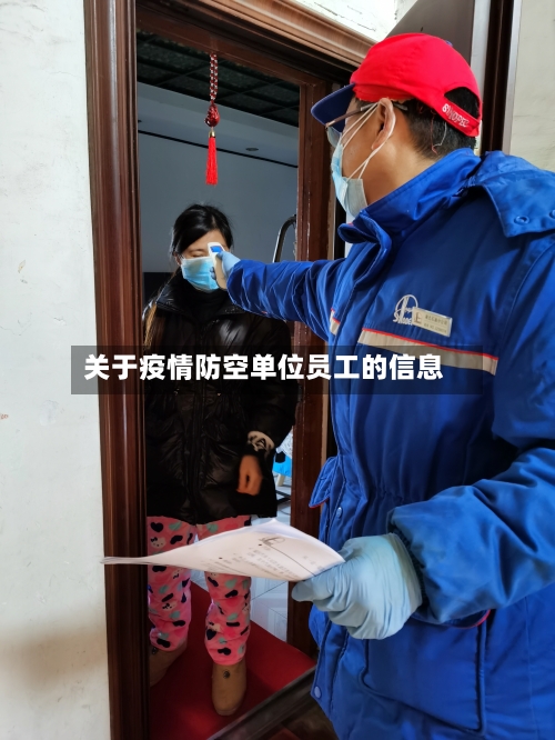 关于疫情防空单位员工的信息-第2张图片