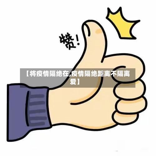 【将疫情隔绝在,疫情隔绝距离不隔离爱】