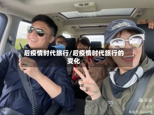 后疫情时代旅行/后疫情时代旅行的变化-第2张图片