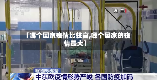 【哪个国家疫情比较高,哪个国家的疫情最大】-第3张图片