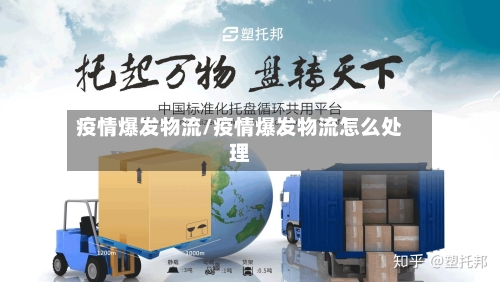 疫情爆发物流/疫情爆发物流怎么处理
