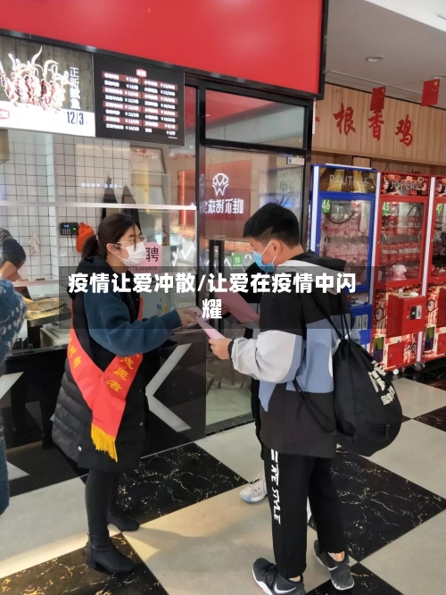 疫情让爱冲散/让爱在疫情中闪耀