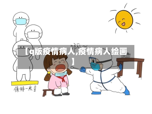 【q版疫情病人,疫情病人绘画】
