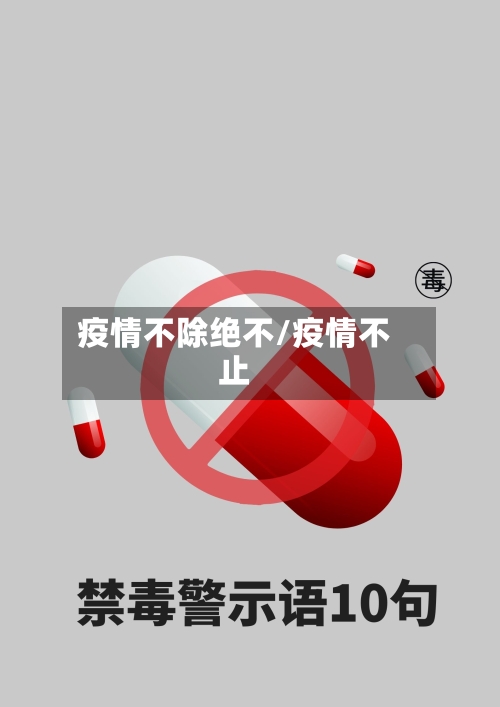 疫情不除绝不/疫情不止