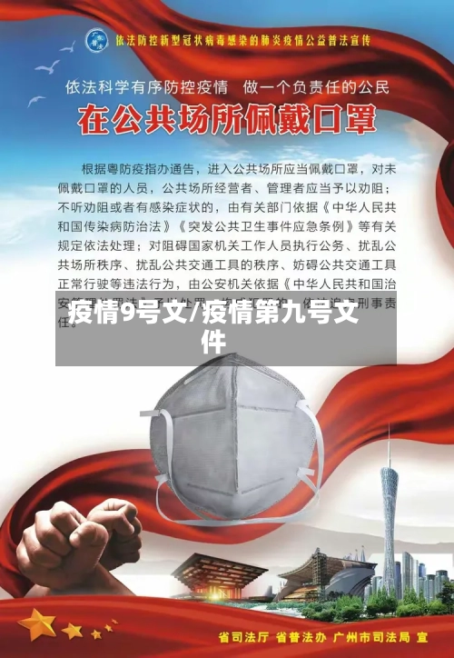 疫情9号文/疫情第九号文件