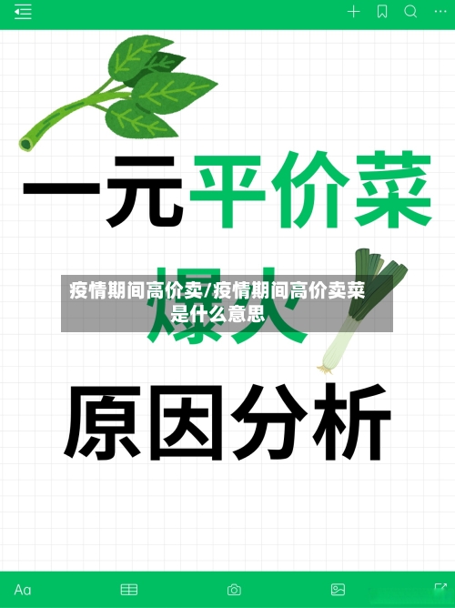 疫情期间高价卖/疫情期间高价卖菜是什么意思-第2张图片