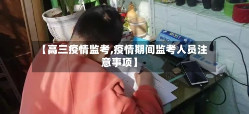 【高三疫情监考,疫情期间监考人员注意事项】