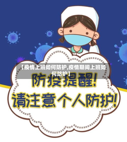 【疫情上班如何防护,疫情期间上班如何防护】-第2张图片