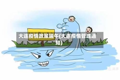 大连疫情政策端午(大连疫情管理通知)