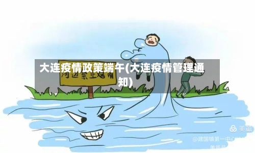 大连疫情政策端午(大连疫情管理通知)-第2张图片