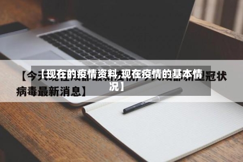 【现在的疫情资料,现在疫情的基本情况】