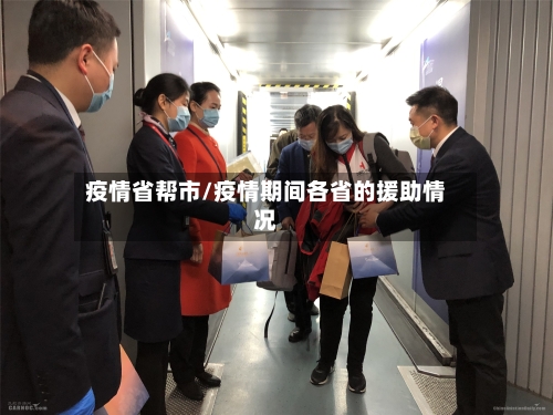 疫情省帮市/疫情期间各省的援助情况
