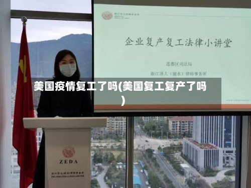 美国疫情复工了吗(美国复工复产了吗)