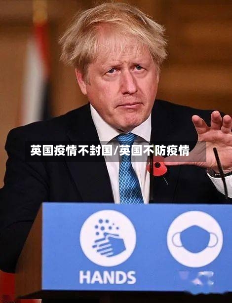 英国疫情不封国/英国不防疫情