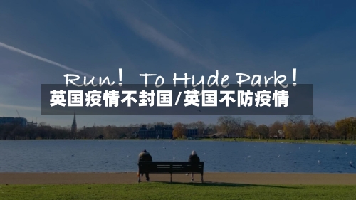 英国疫情不封国/英国不防疫情-第3张图片