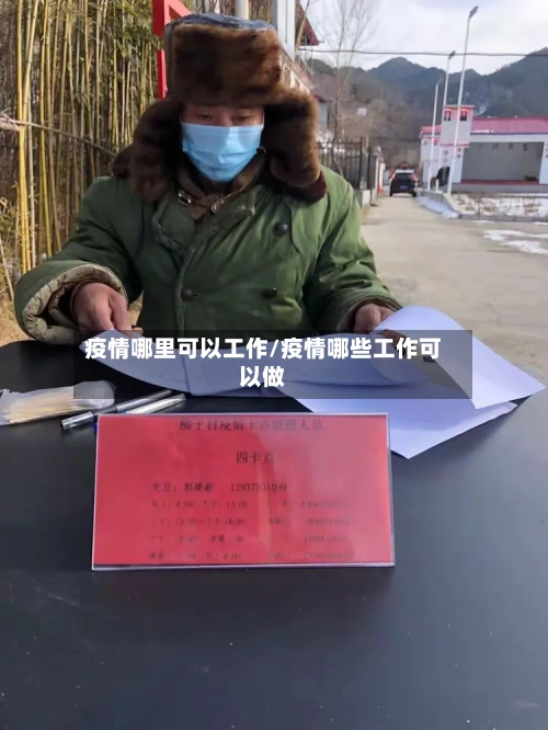 疫情哪里可以工作/疫情哪些工作可以做-第2张图片