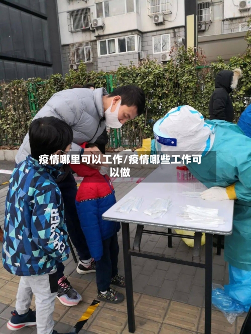 疫情哪里可以工作/疫情哪些工作可以做-第3张图片