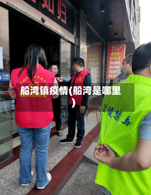 船湾镇疫情(船湾是哪里)-第2张图片