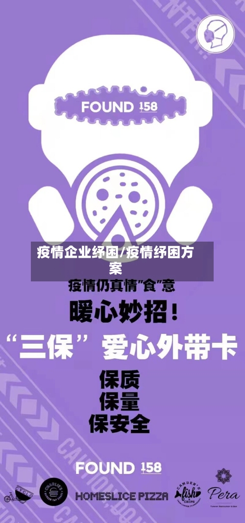 疫情企业纾困/疫情纾困方案-第2张图片