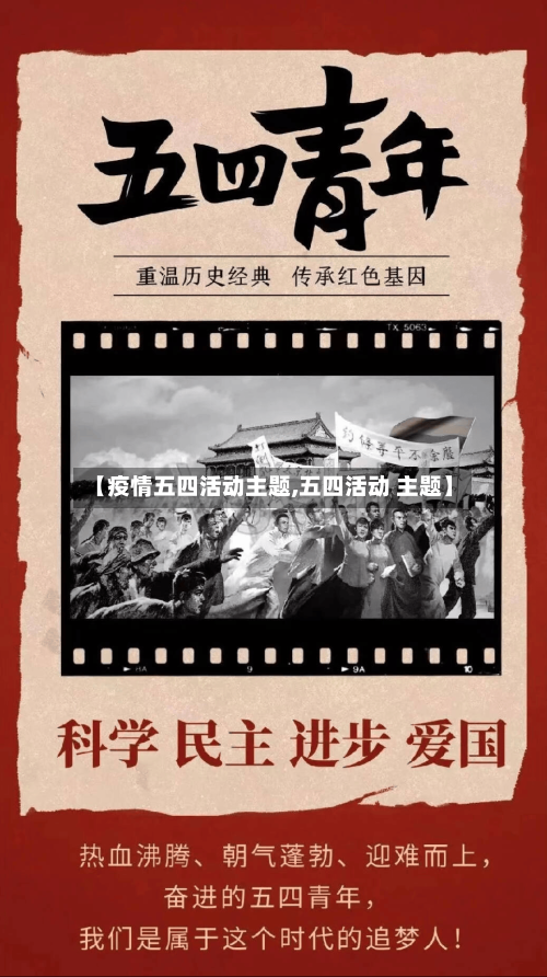 【疫情五四活动主题,五四活动 主题】-第2张图片