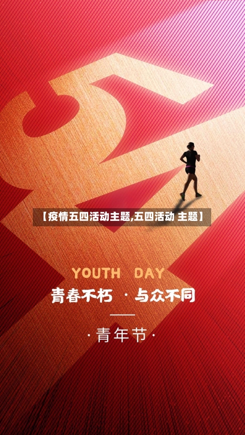 【疫情五四活动主题,五四活动 主题】