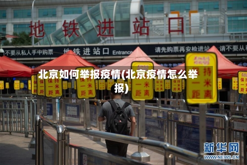 北京如何举报疫情(北京疫情怎么举报)