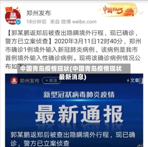 中国青岛疫情现状(中国青岛疫情现状最新消息)-第3张图片