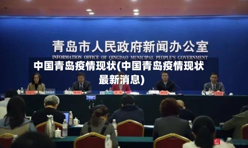 中国青岛疫情现状(中国青岛疫情现状最新消息)