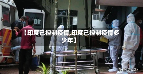 【印度已控制疫情,印度已控制疫情多少年】-第2张图片