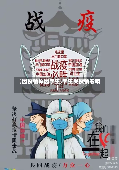 【因疫情原因学生,学生受疫情影响】